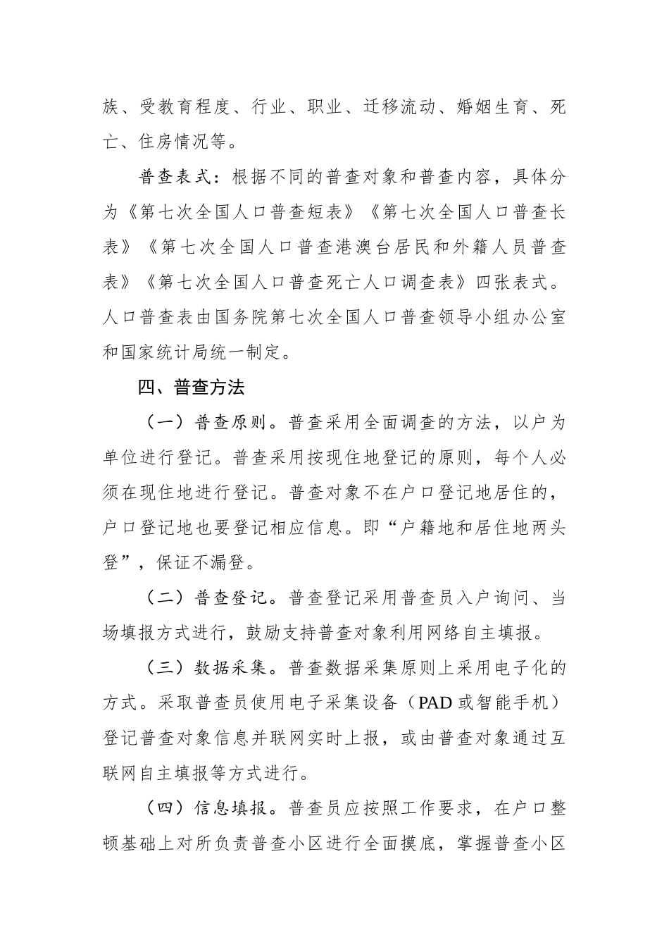 县第七次全国人口普查实施方案_第3页