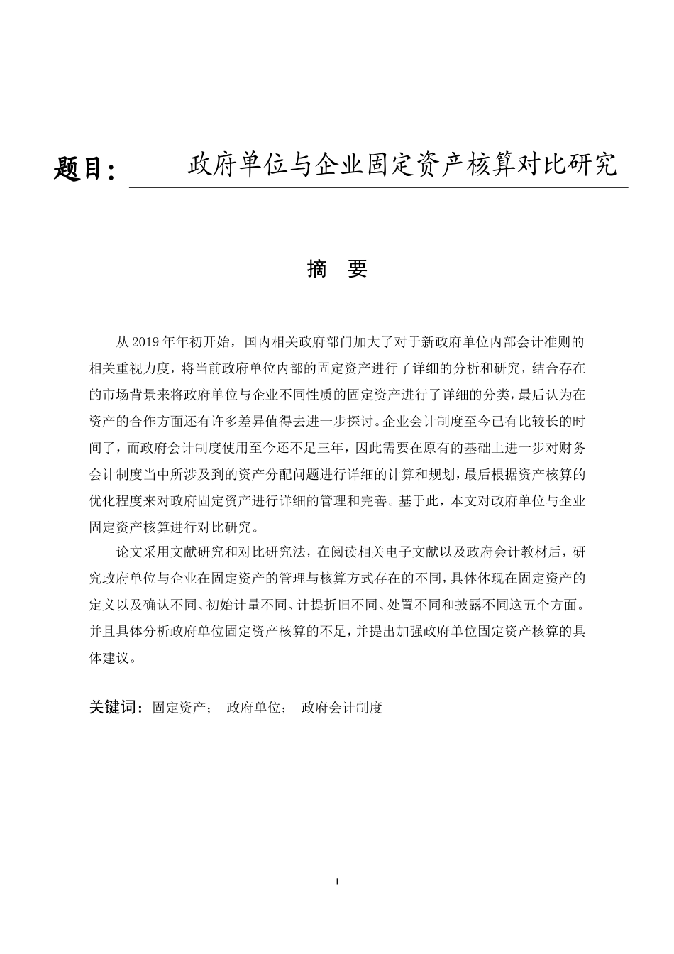 政府单位与企业固定资产核算对比研究  会计财务管理专业_第1页