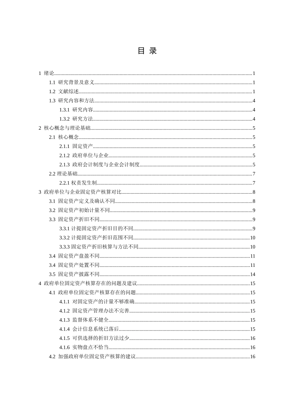 政府单位与企业固定资产核算对比研究  会计财务管理专业_第3页