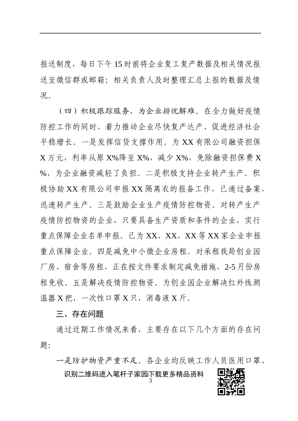 县工业企业复工复产情况的督导调研报告沂水机关工委_第3页
