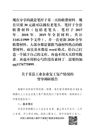 县工业企业复工复产情况的督导调研报告沂水机关工委