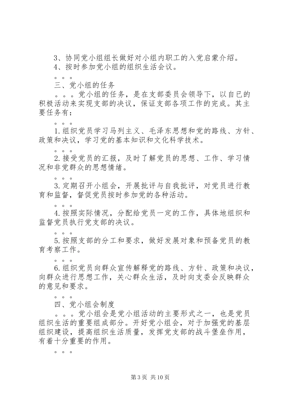 2024年党小组活动制度规定_第3页