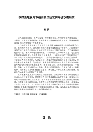 政府治理视角下福州台江区营商环境改善研究  公共管理专业