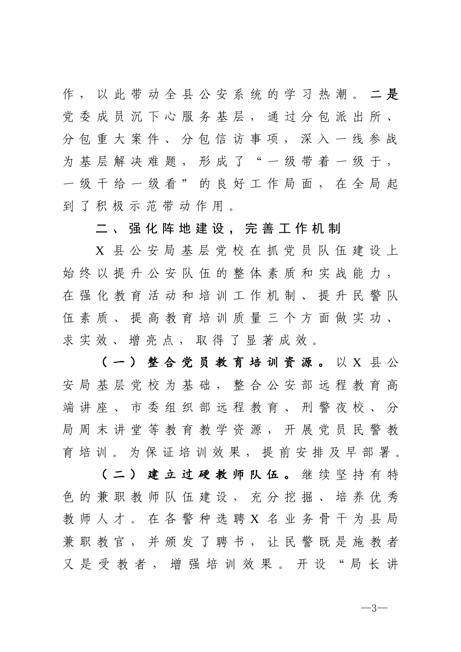 县公安局党校工经验介绍_第3页