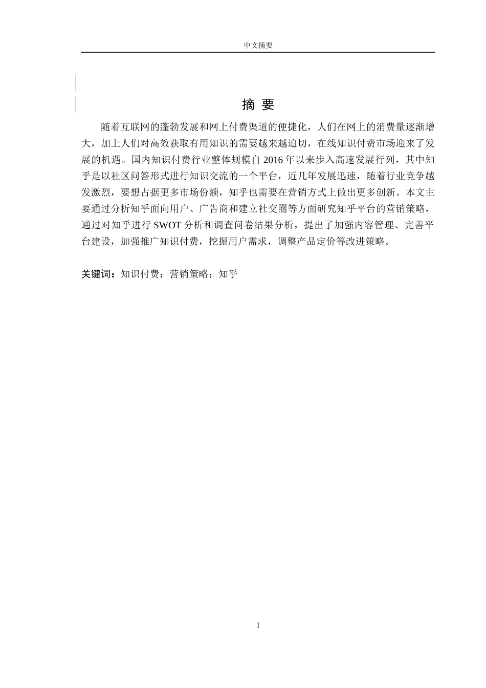 知识付费平台的营销策略研究  市场营销专业_第2页