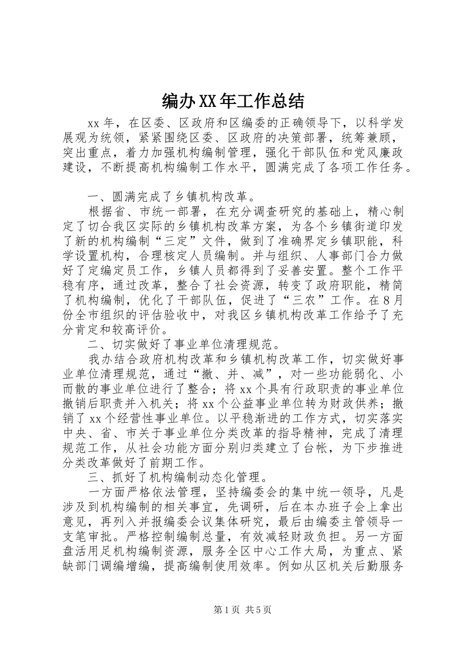 2024年编办工作总结_第1页