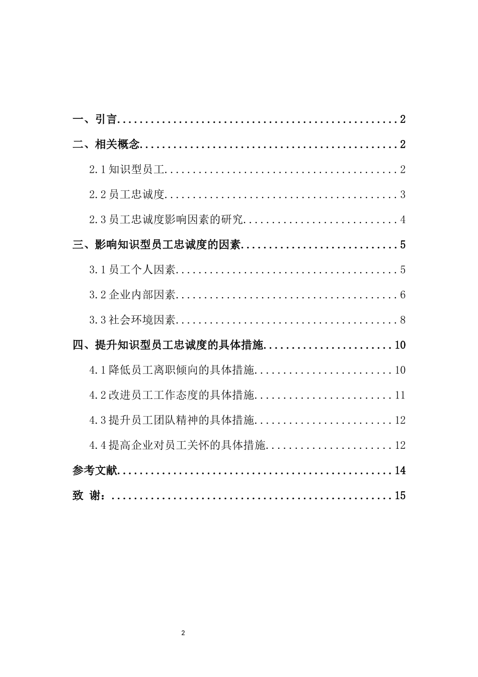 知识型员工忠诚度的影响因素研究   工商管理专业_第2页