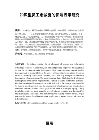 知识型员工忠诚度的影响因素研究   工商管理专业