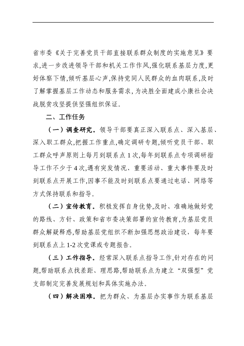 县级党员领导干部联系基层工作制度_第2页