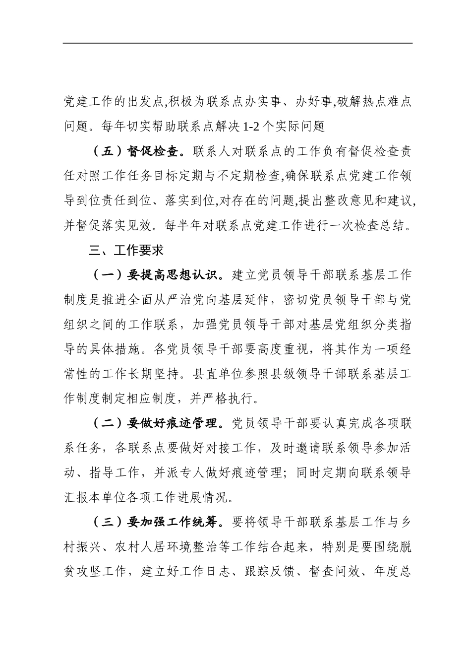 县级党员领导干部联系基层工作制度_第3页