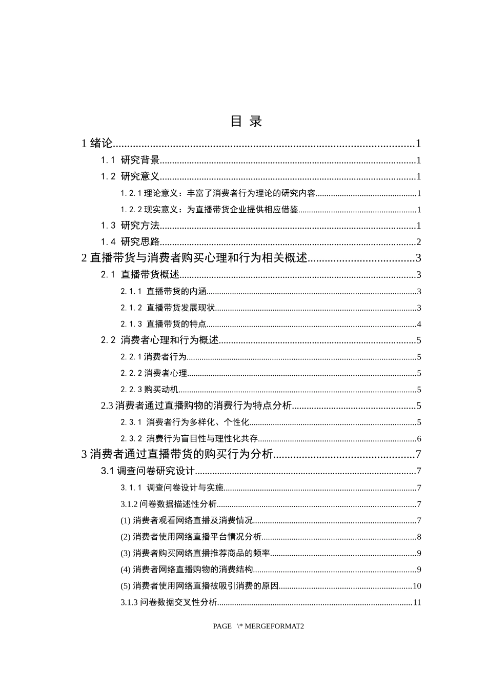 直播带货模式下消费者购买行为研究  市场营销专业_第3页