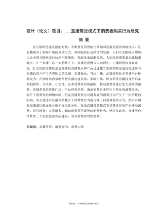 直播带货模式下消费者购买行为研究  市场营销专业