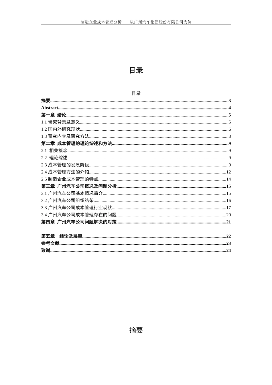 制造企业成本管理分析——以广州汽车集团股份有限公司为例  财务会计管理专业_第1页