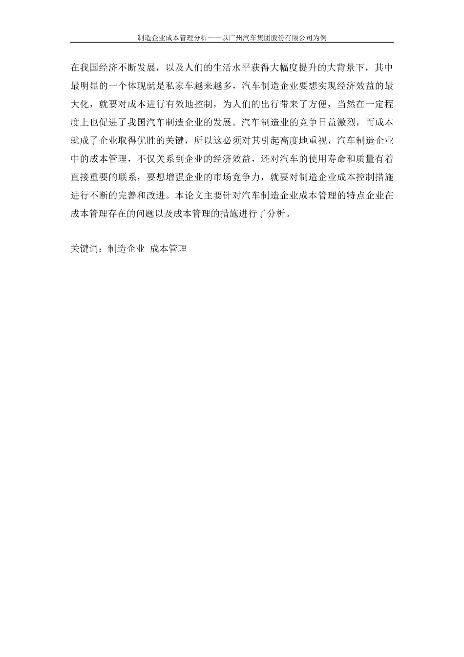 制造企业成本管理分析——以广州汽车集团股份有限公司为例  财务会计管理专业_第2页