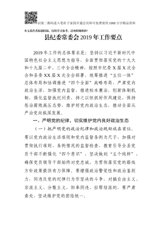 县纪委常委会2019年工作要点