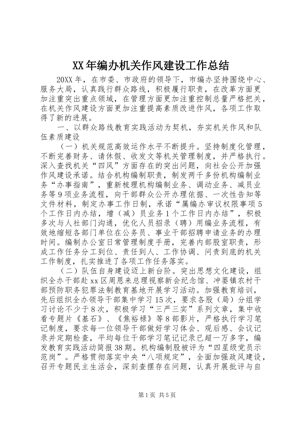 2024年编办机关作风建设工作总结_第1页