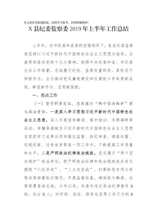 县纪委监察委2019年上半年工作总结