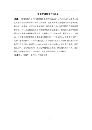 智能交通信号灯的设计和实现 计算机专业