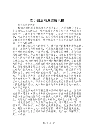 2024年党小组活动总结通讯稿