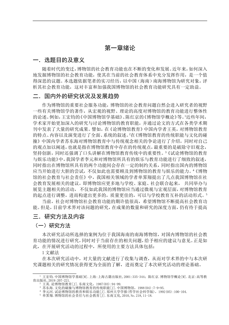 中国（海南）南海博物馆社会教育功能浅析  工商管理专业_第2页