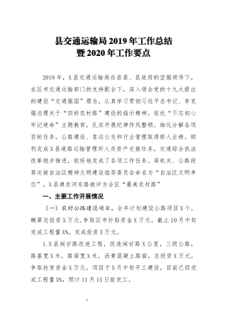 县交通运输局2019年工作总结暨2020年工作要点