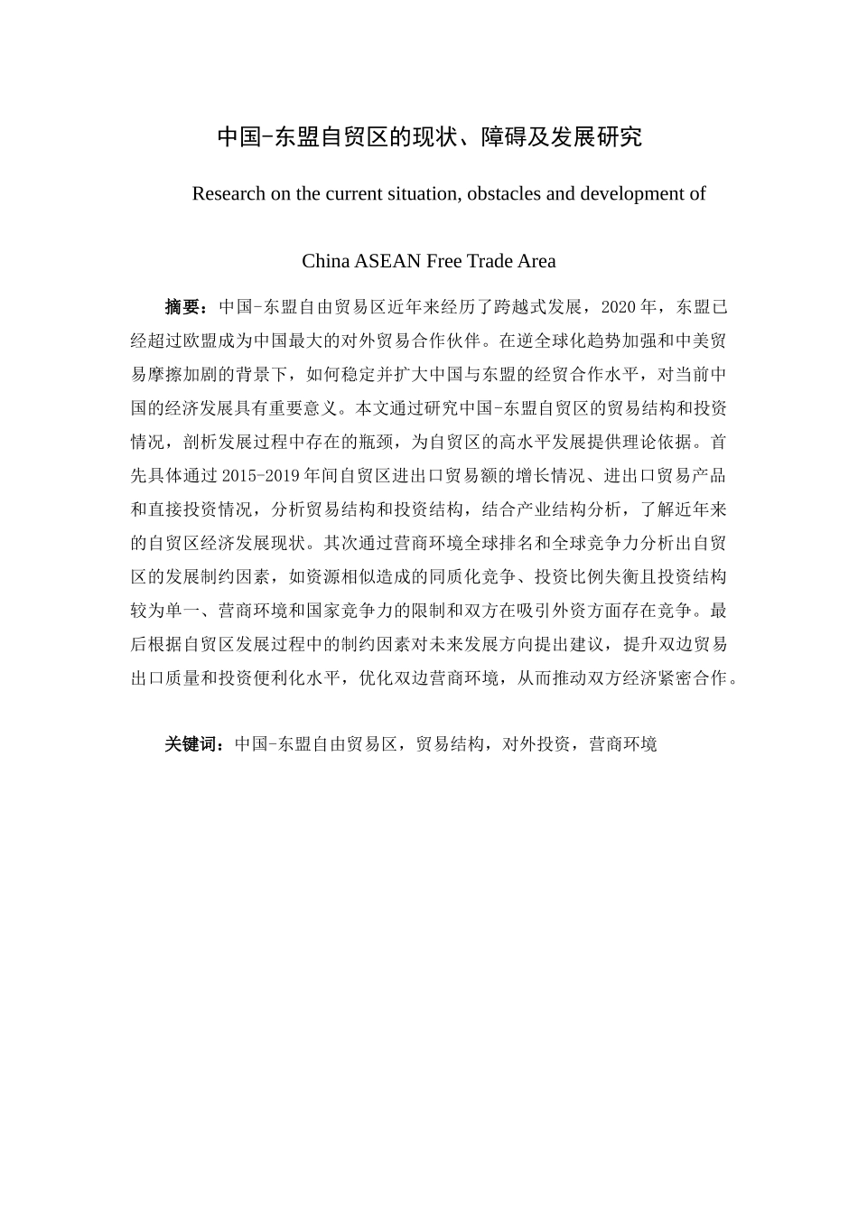 中国、东盟自贸区的现状、障碍及发展   国际经济和贸易专业_第1页