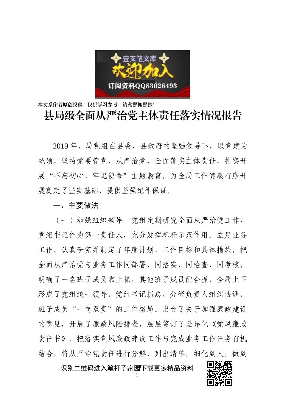 县局级落实全面从严治党责任工作情况_第1页