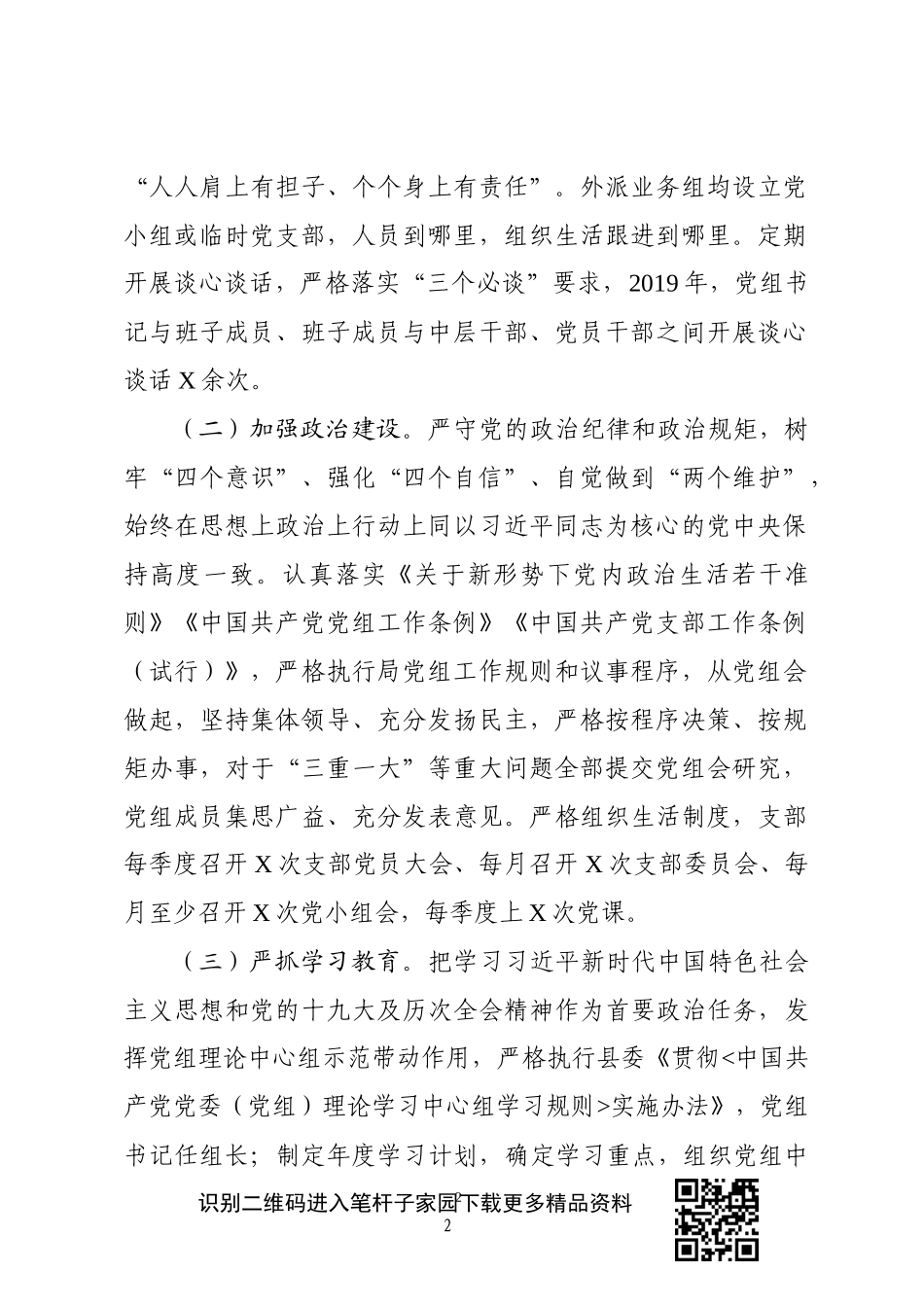 县局级落实全面从严治党责任工作情况_第2页