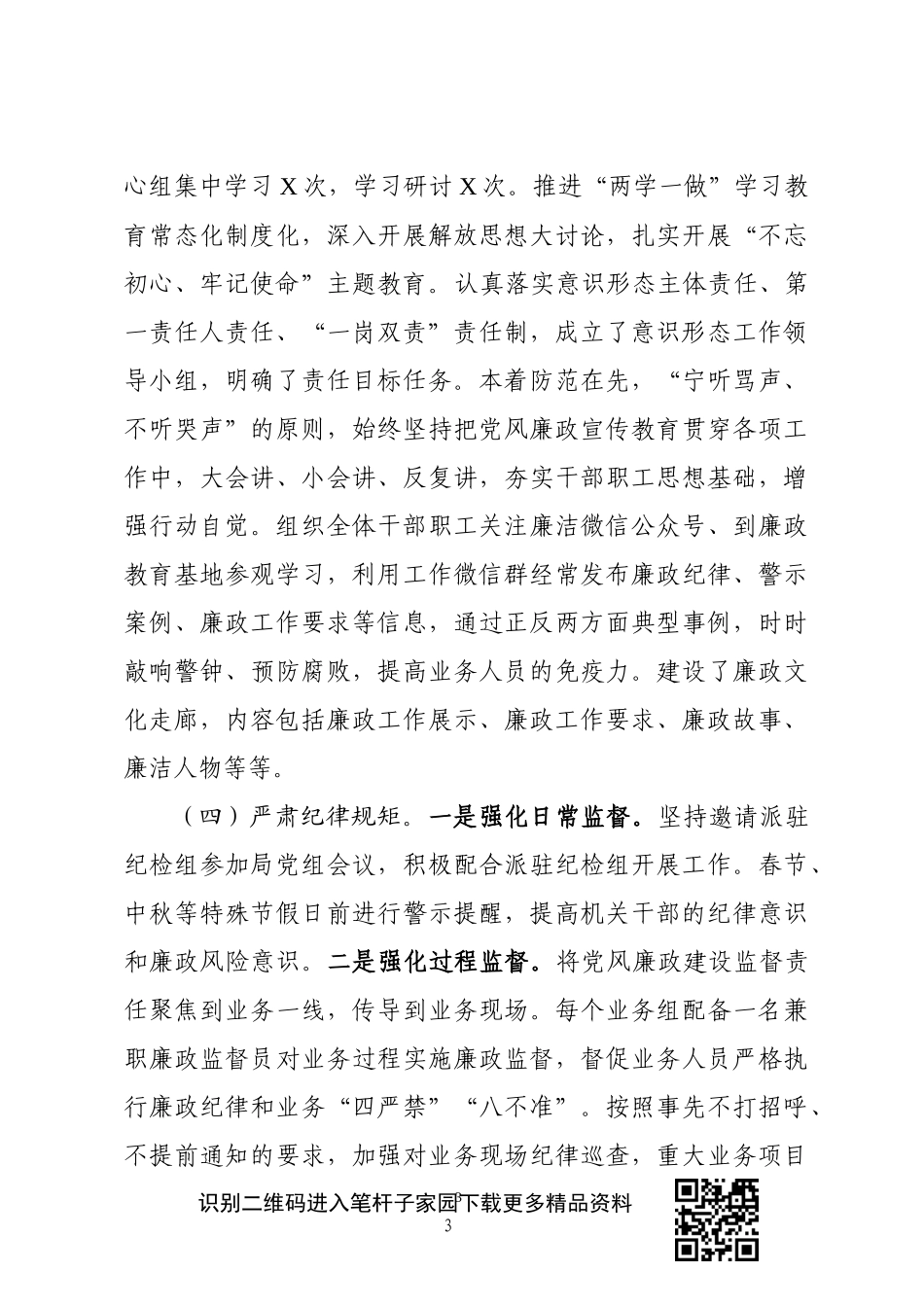 县局级落实全面从严治党责任工作情况_第3页