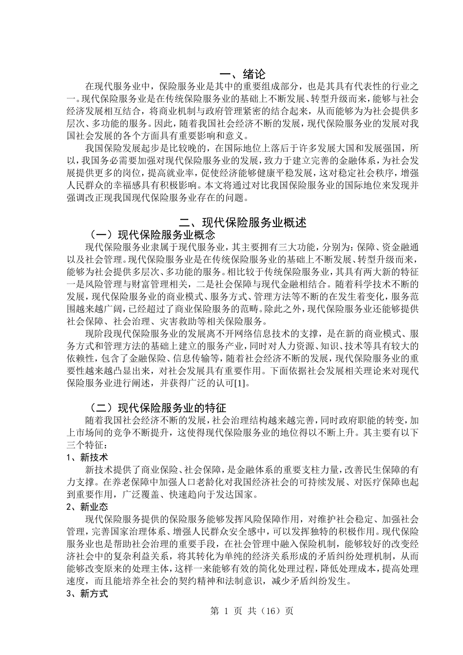 中国保险服务业的发展现状  工商管理专业_第2页