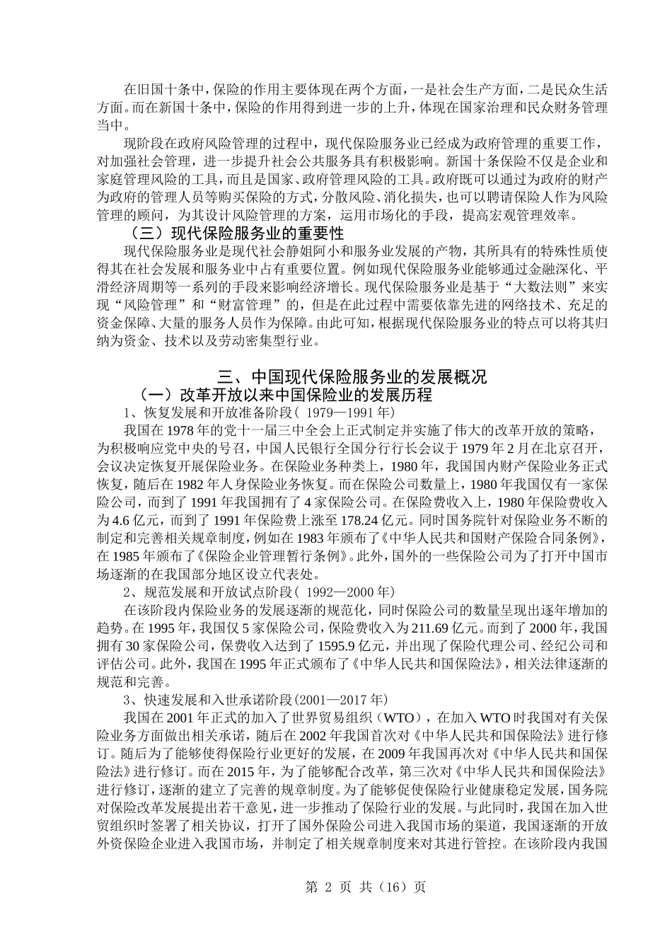 中国保险服务业的发展现状  工商管理专业_第3页