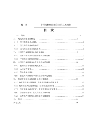 中国保险服务业的发展现状  工商管理专业