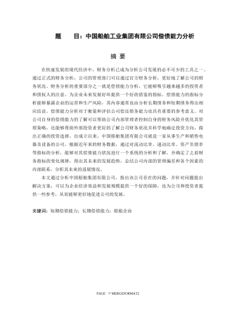 中国船舶工业集团有限公司偿债能力分析  会计财务管理