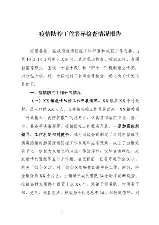 县领导关于分包片区疫情防控工作督导检查报告
