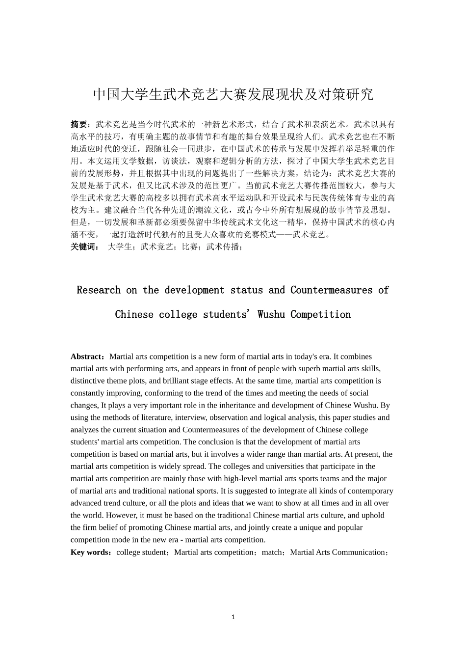 中国大学生武术竞艺大赛发展现状与对策研究  体育运动专业_第3页