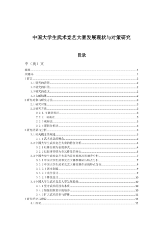 中国大学生武术竞艺大赛发展现状与对策研究  体育运动专业