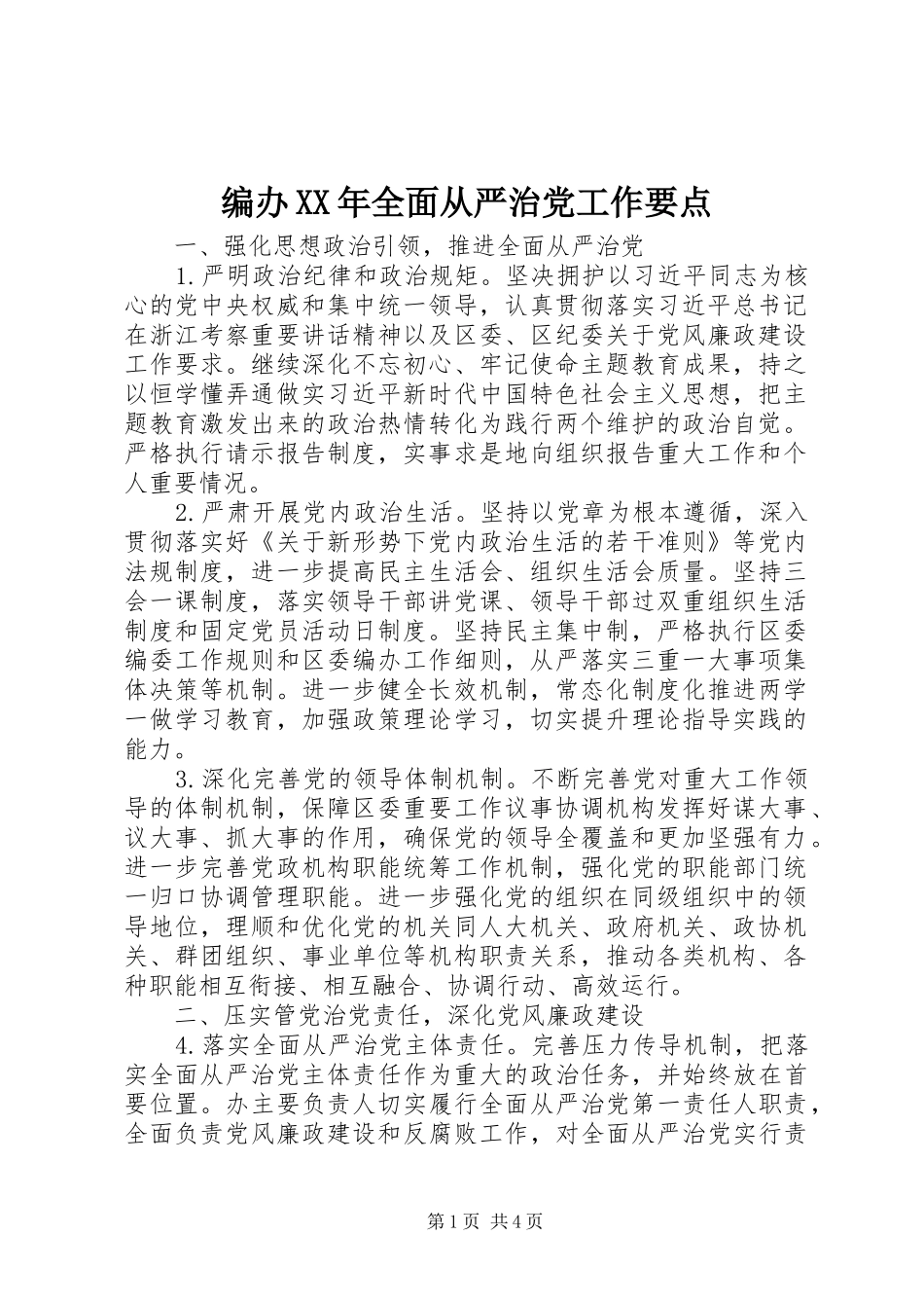 2024年编办全面从严治党工作要点_第1页