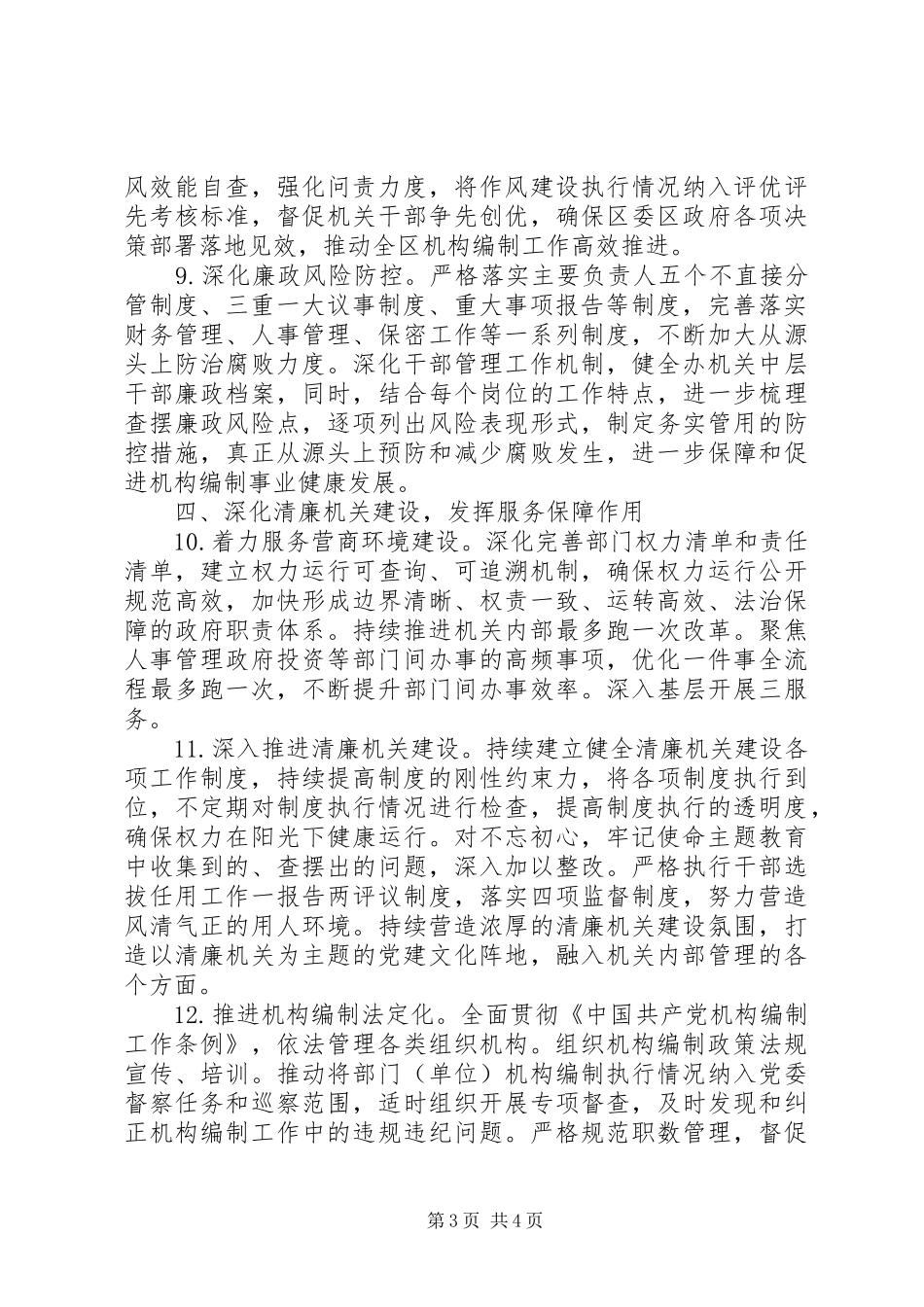2024年编办全面从严治党工作要点_第3页