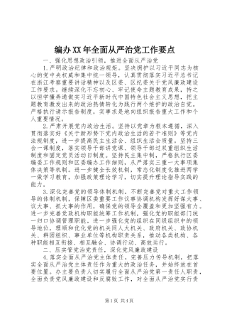 2024年编办全面从严治党工作要点