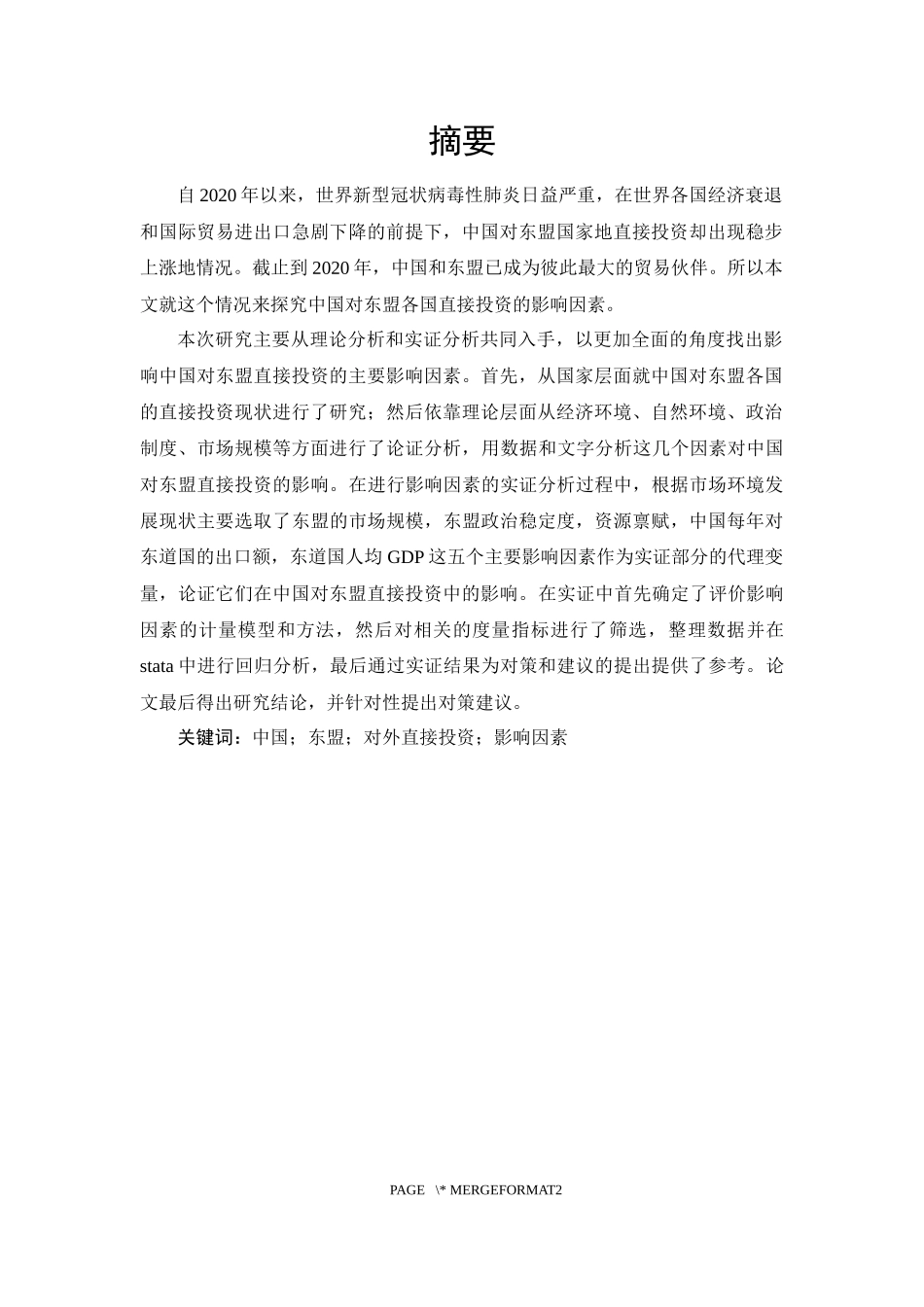 中国对东盟直接投资影响因素研究  国际经济和贸易专业_第1页