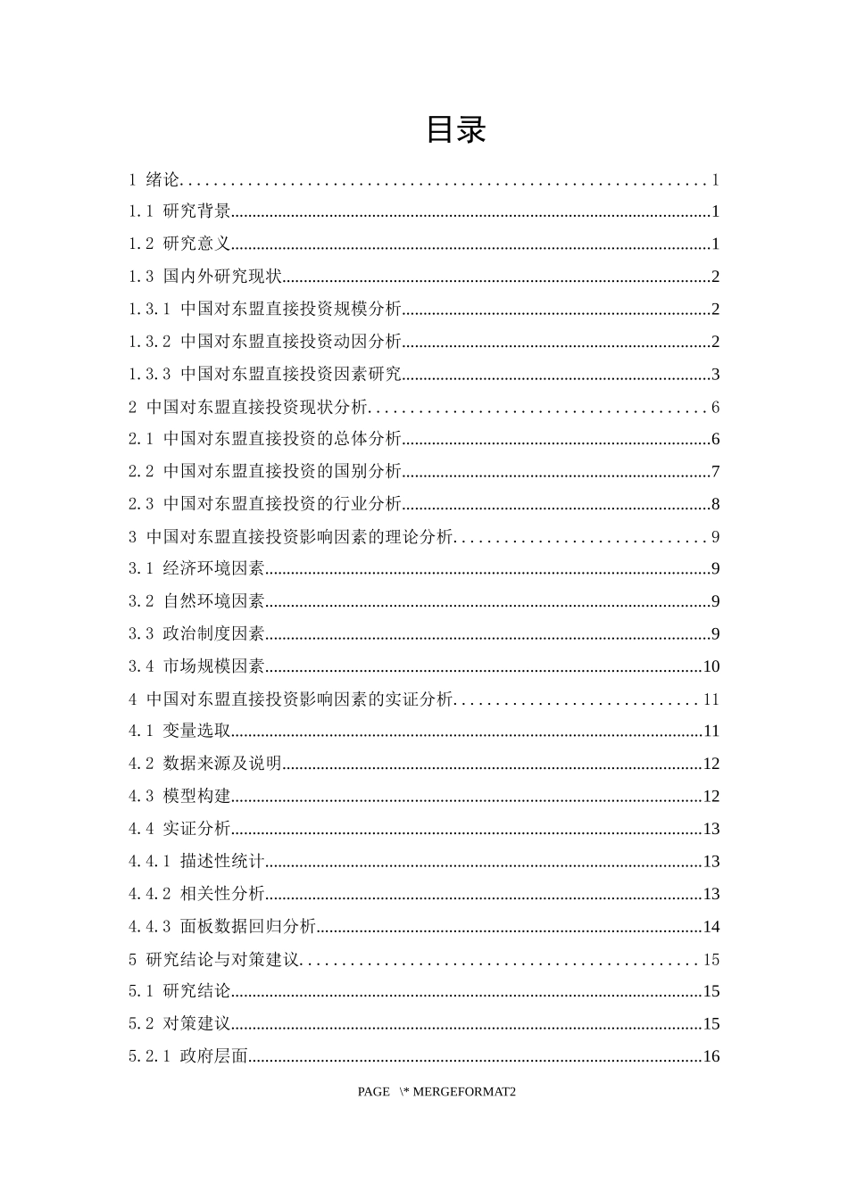 中国对东盟直接投资影响因素研究  国际经济和贸易专业_第3页