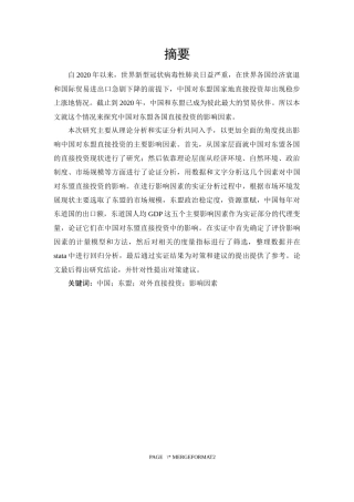 中国对东盟直接投资影响因素研究  国际经济和贸易专业