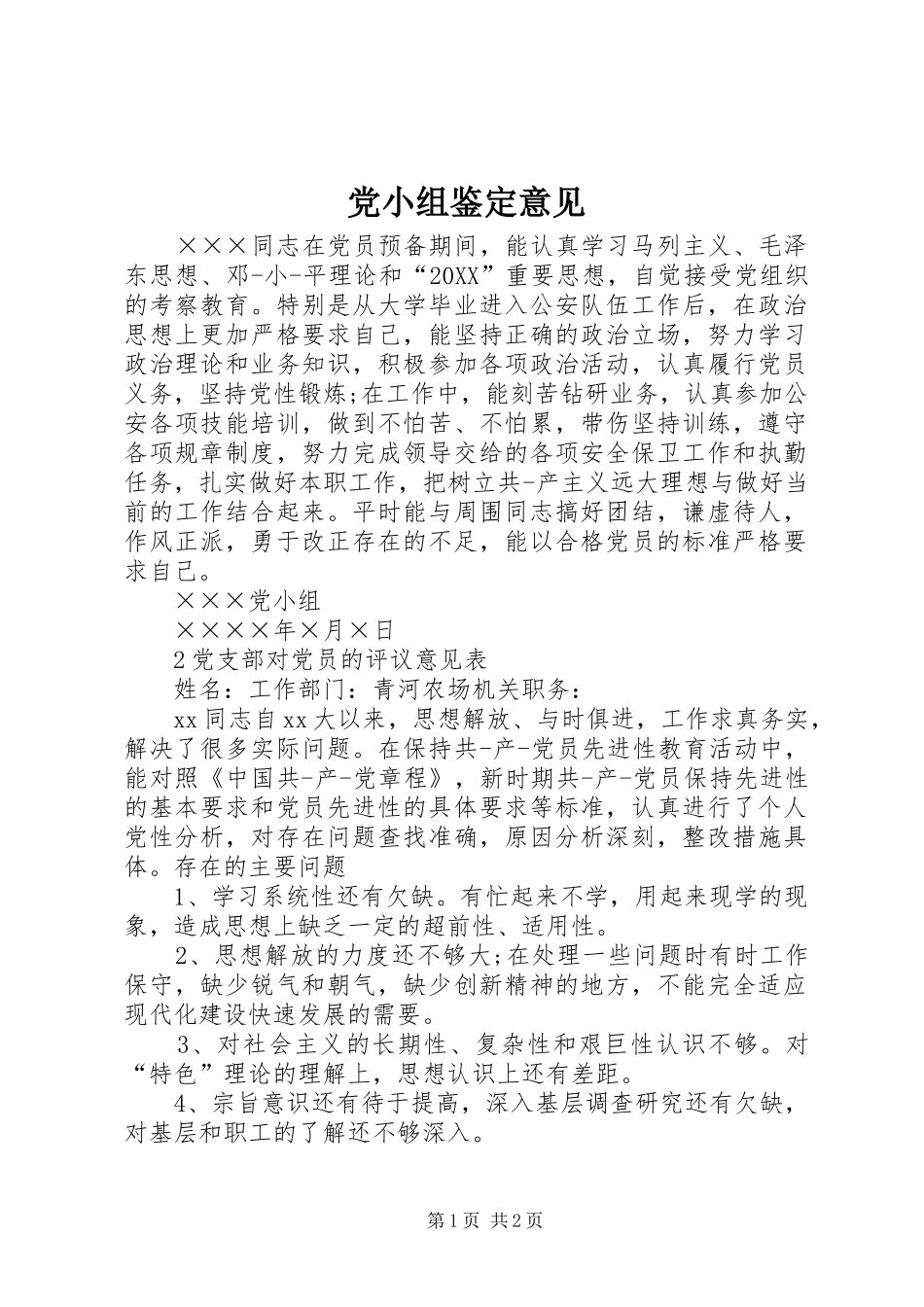 2024年党小组鉴定意见_第1页