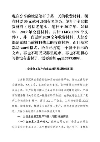 县企业复工复产和重大项目推进情况汇报