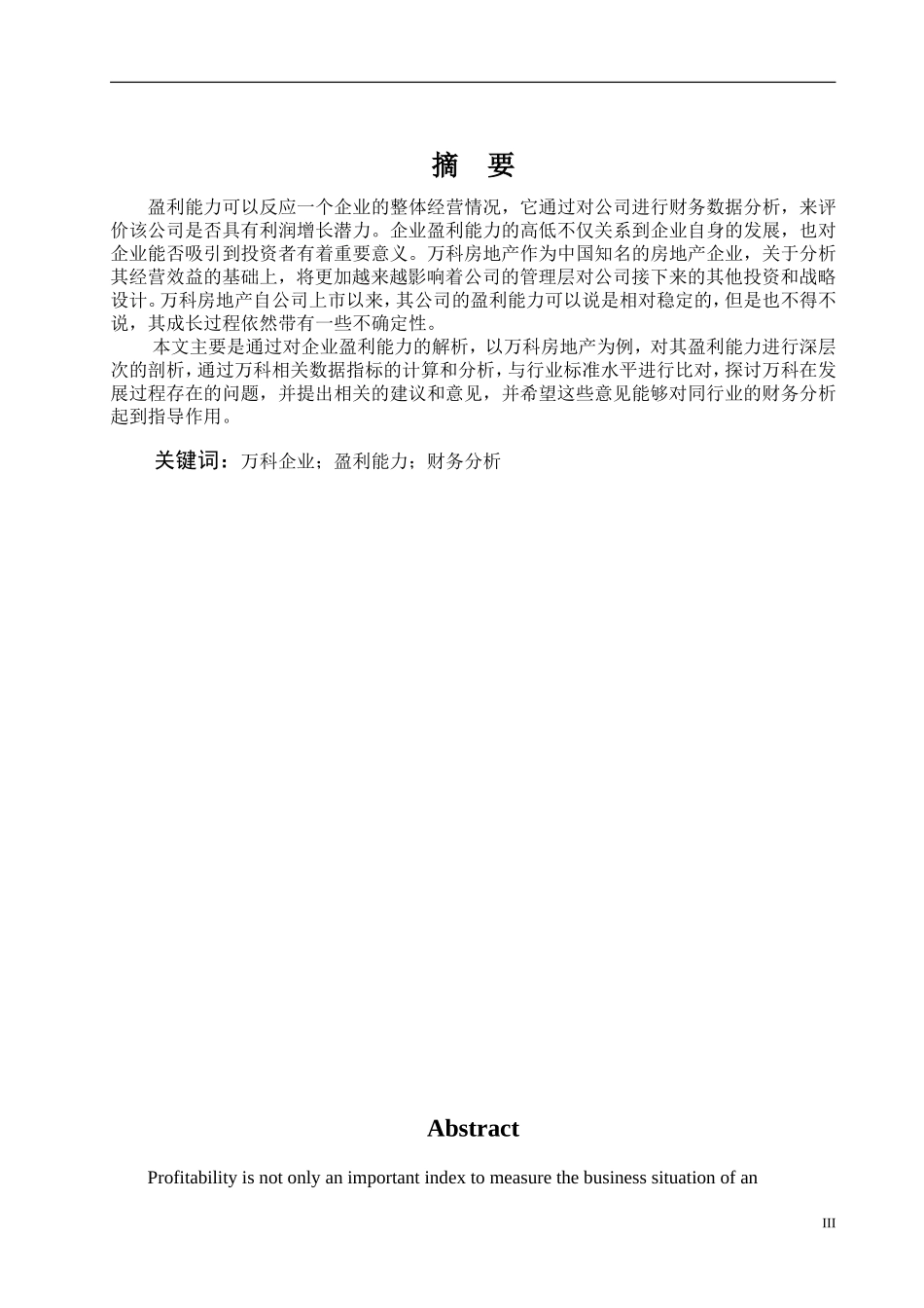 中国房地产开发企业上市公司盈利能力分析——以万科为例  会计财务管理专业_第1页