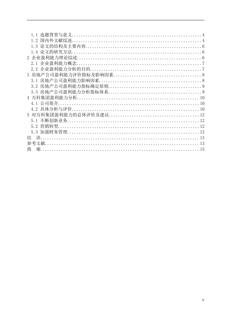 中国房地产开发企业上市公司盈利能力分析——以万科为例  会计财务管理专业_第3页