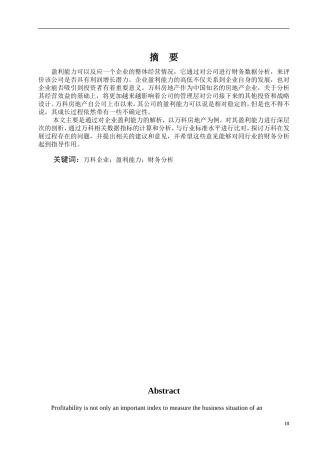 中国房地产开发企业上市公司盈利能力分析——以万科为例  会计财务管理专业