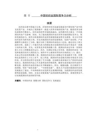 中国纺织业国际竞争力分析  工商管理专业