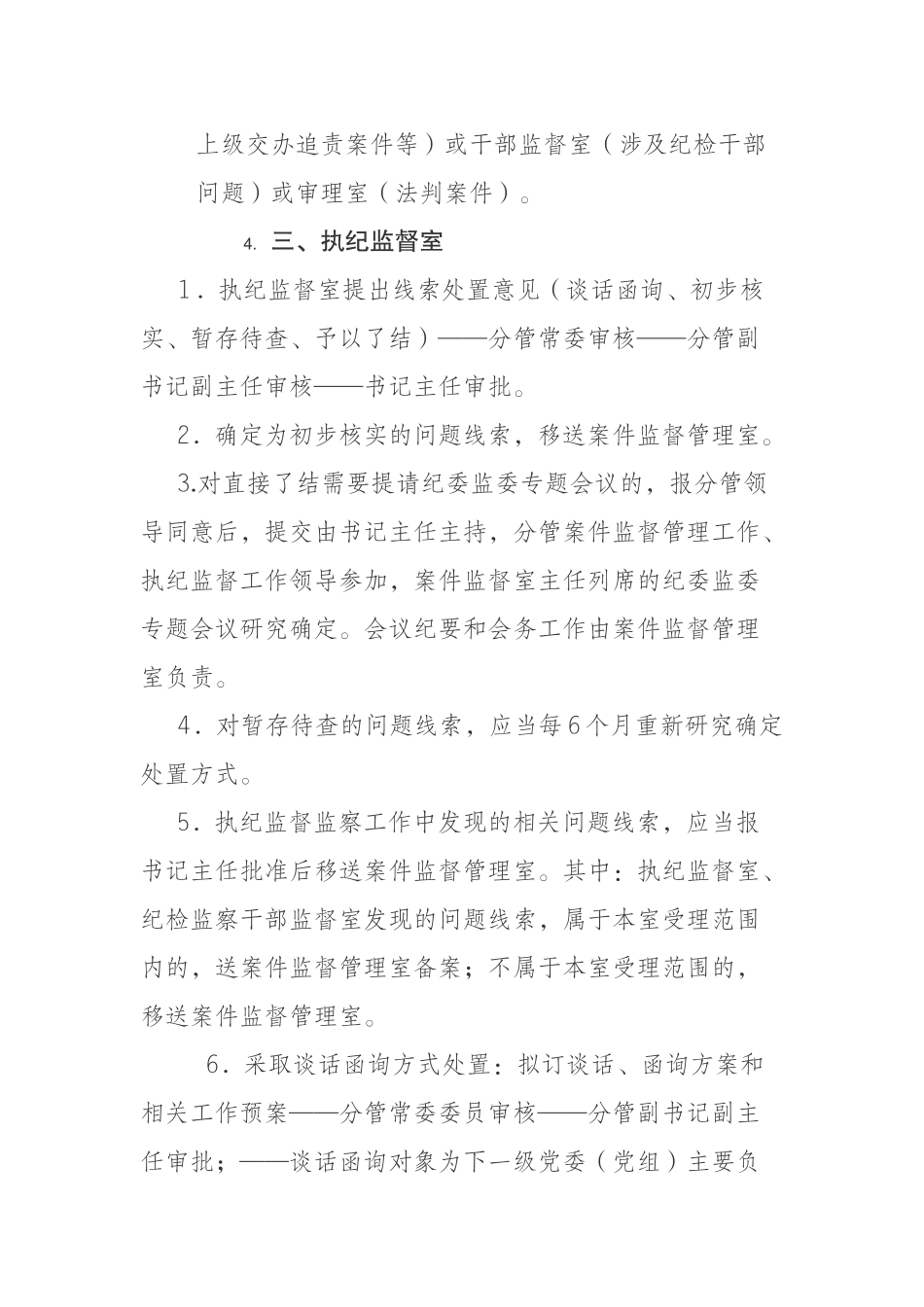 县区纪委监委信访、案件监督管理、执纪监督和审查（调查）相关工作办理审批流程_第2页