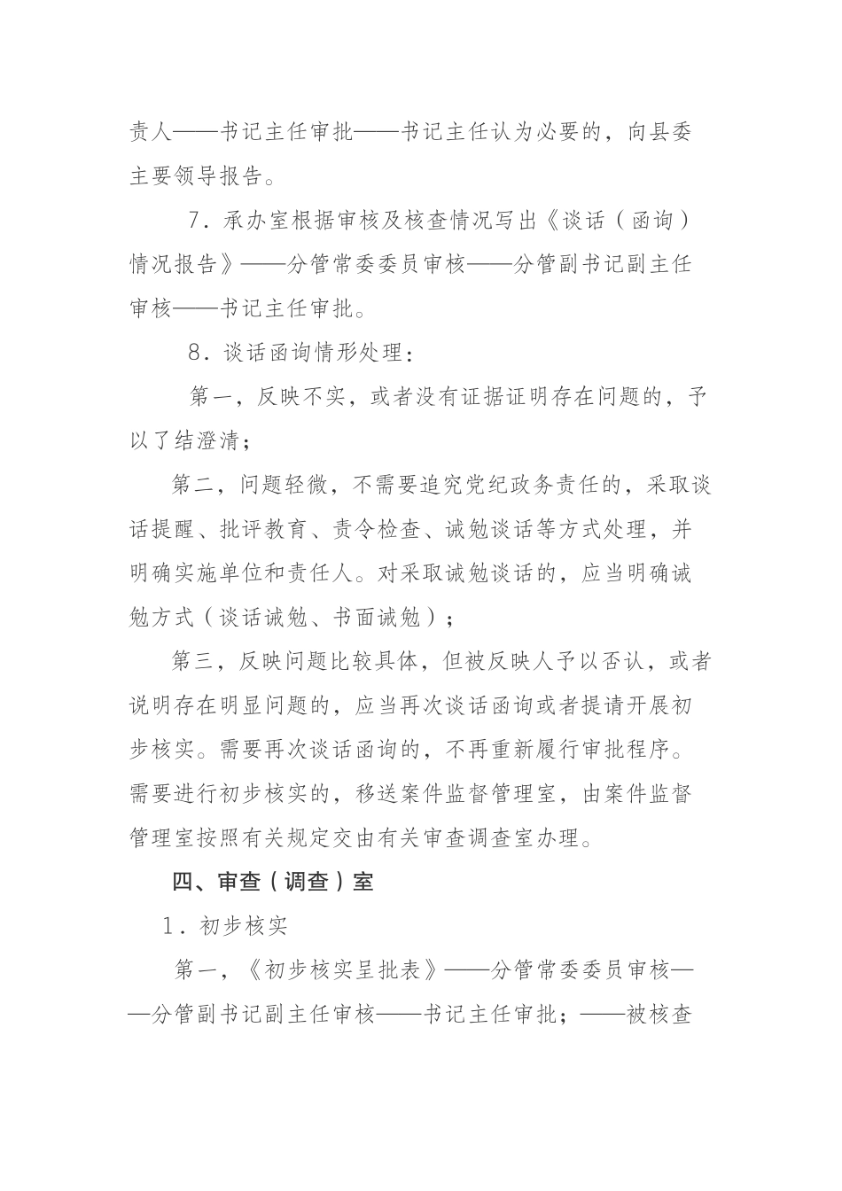 县区纪委监委信访、案件监督管理、执纪监督和审查（调查）相关工作办理审批流程_第3页